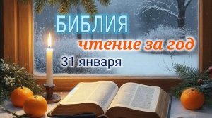 Библия - чтение за год, 31 января. Ежедневное чтение Библии.