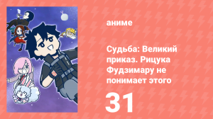 Судьба: Великий приказ. Рицука Фудзимару не понимает этого 1 сезон 31 серия (аниме-сериал, 2023)