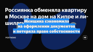 Москвичка обменяла квартиру на коттедж на Кипре и осталась без недвижимости
