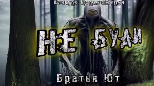 НЕ БУДИ.....Мистика. Аудиокнига. История на ночь