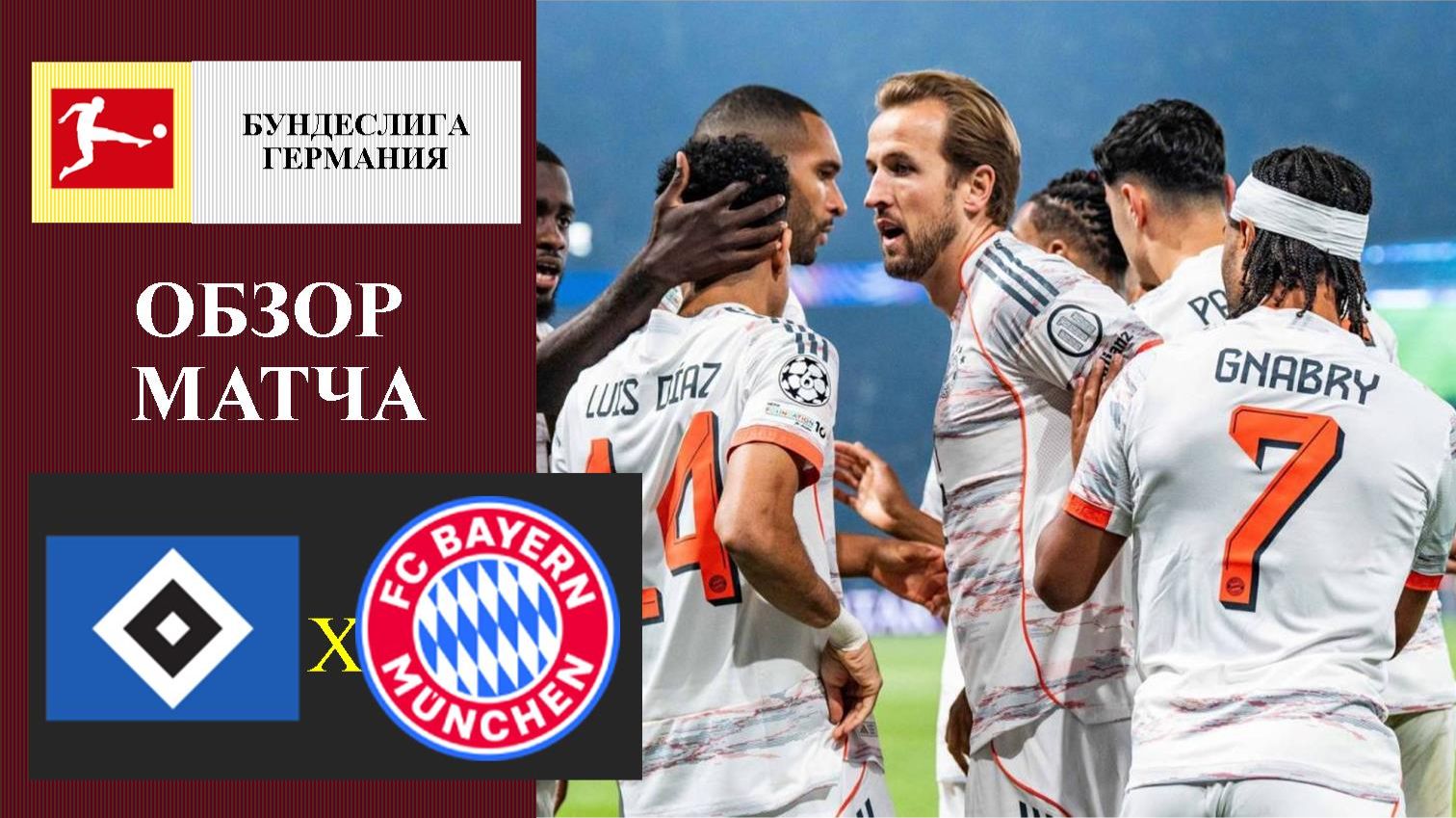 Гамбург - Бавария обзор матча смотреть онлайн