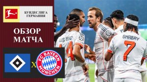 Гамбург - Бавария обзор матча