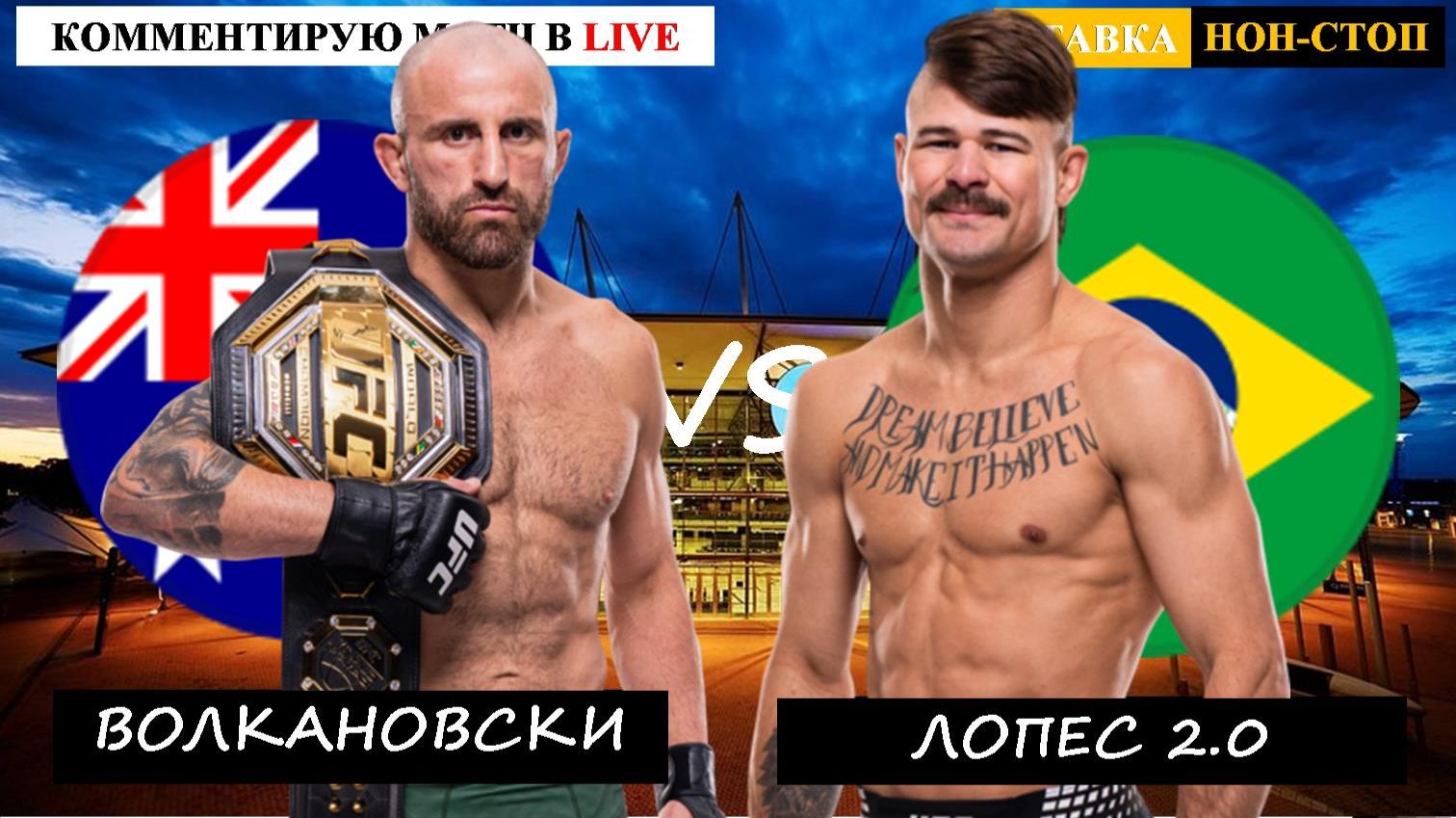 UFC 325 | Волкановски - Лопес 2.0 смотреть онлайн