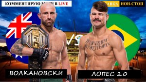 UFC 325 | Волкановски - Лопес 2.0