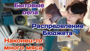 Влог.Наконец то много мяса/Распределение бюджета/Оливье/Сильно расстроилась Часть