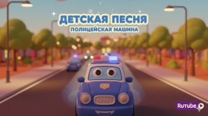 Полицейская машина🚓| Детские песенки | Песенка про Полицейскую машину| Песенка про машинки слушать