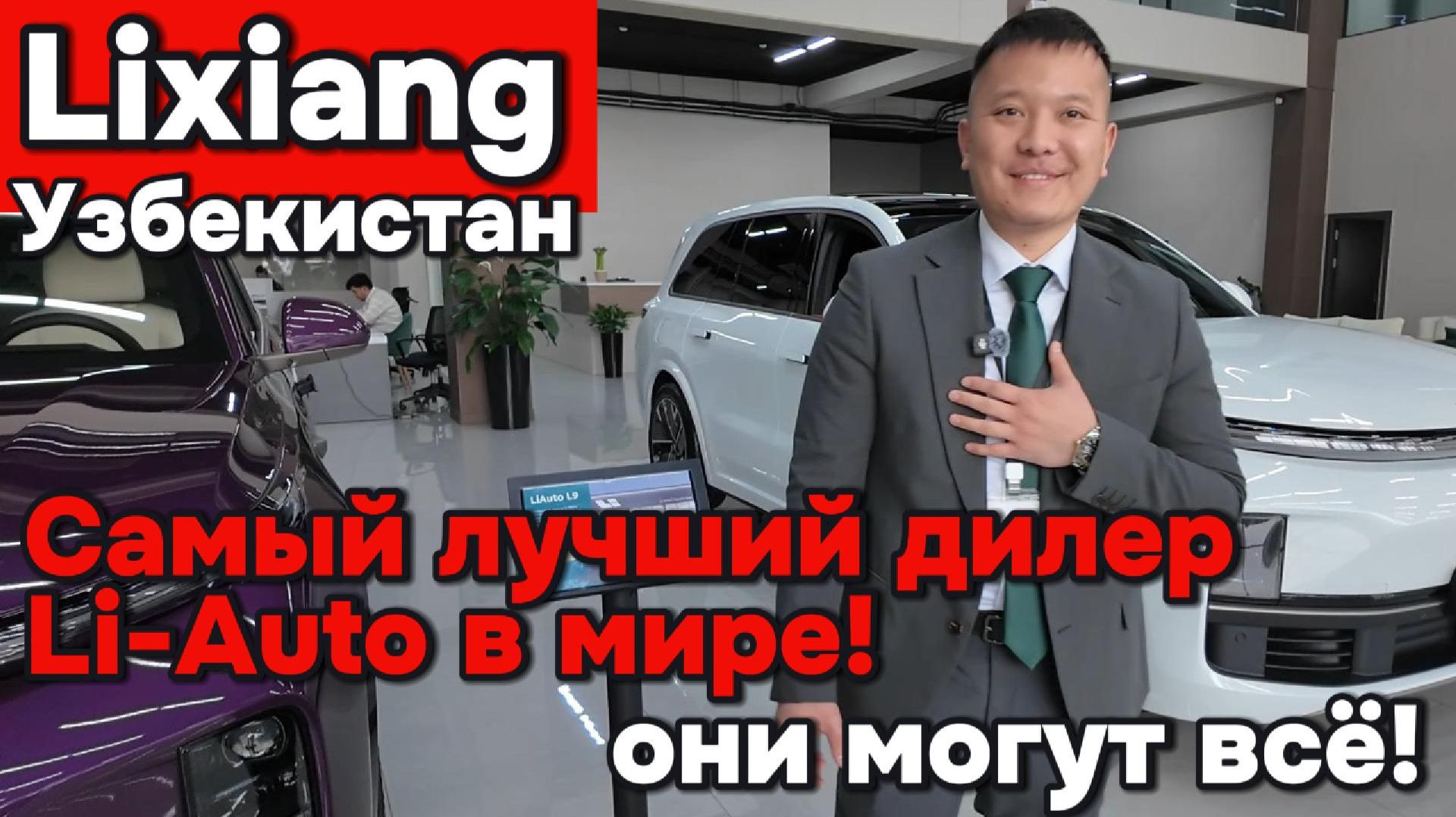 Lixiang Узбекистан - они просто волшебники! смотреть онлайн