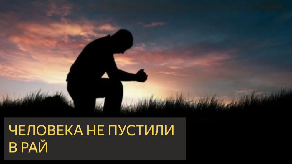 Человека не пустили в Рай (Мистическая история) смотреть онлайн