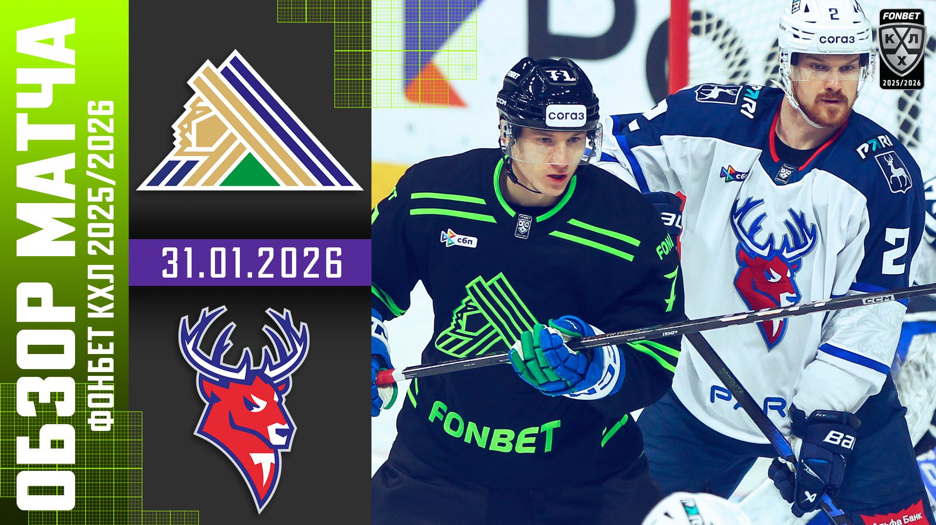 САЛАВАТ ЮЛАЕВ – ТОРПЕДО | Обзор матча Фонбет КХЛ сезон 2025/2026 | 31.01.2026 смотреть онлайн