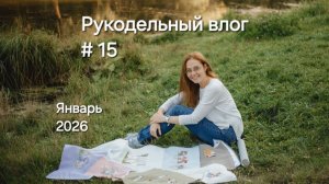 Рукодельный влог - январь 2026