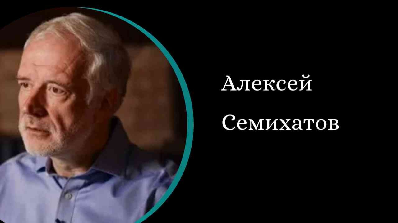 ИИ - есть ли сознание? /А. Семихатов/ смотреть онлайн