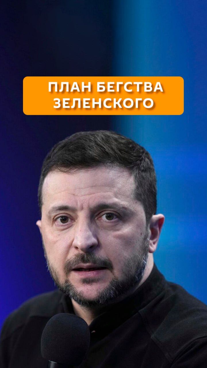 План бегства Зеленского смотреть онлайн