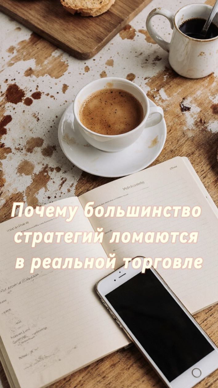 Почему большинство стратегий ломаются в реальной торговле #трейдинг #акции #инвестиции #биржа смотреть онлайн