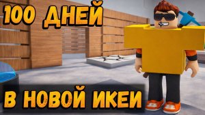 КАК ПРОЖИТЬ 100 ДНЕЙ В ИГРЕ  24 ЧАСОВОЙ НОЧЛЕГ РОБЛОКС | НОВА ЭКЕЯ | 24-HOUR OVERNIGHT STAY ROBLOX