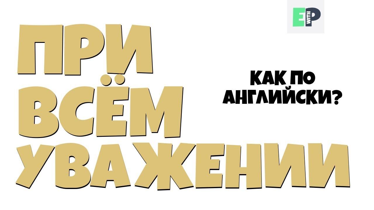 #17 "ПРИ ВСЕМ УВАЖЕНИИ" ♂ "With all due respect" смотреть онлайн