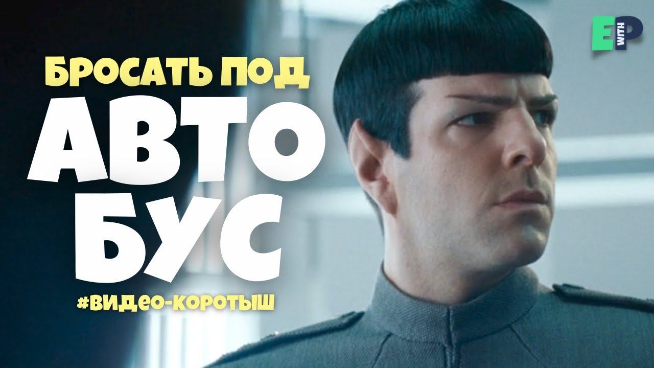 #24 “THROW UNDER THE BUS” ♂️ “подставлять”. Видео-коротыш смотреть онлайн