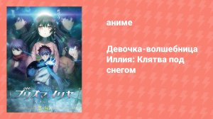 Судьба/Девочка-волшебница Иллия: Клятва под снегом (аниме, 2017)