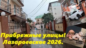 Прибрежные улицы! Лазаревское 2026.
