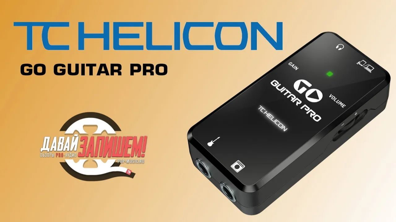 TC Helicon Go Guitar Pro — аудиоинтерфейс для гитаристов
