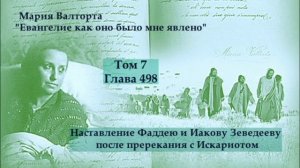 Глава 498. Наставление Фаддею и Иакову Зеведееву после пререкания с Искариотом