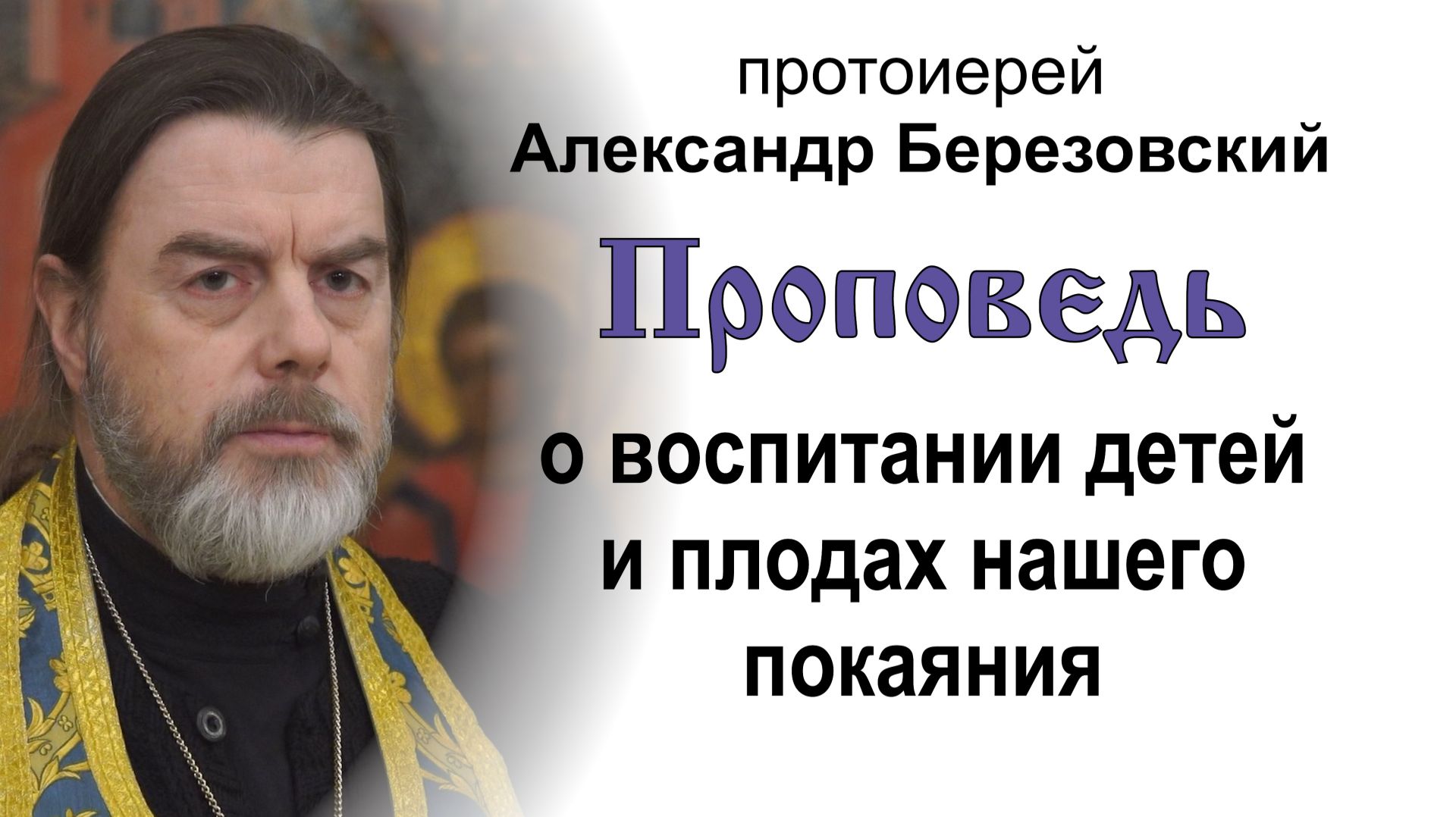 Проповедь о воспитании детей и плодах нашего покаяния (2026.01.30). Протоиерей Александр Березовский смотреть онлайн