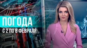 Погода на неделю 2 – 8 февраля 2026. Прогноз погоды. Беларусь | Метеогид