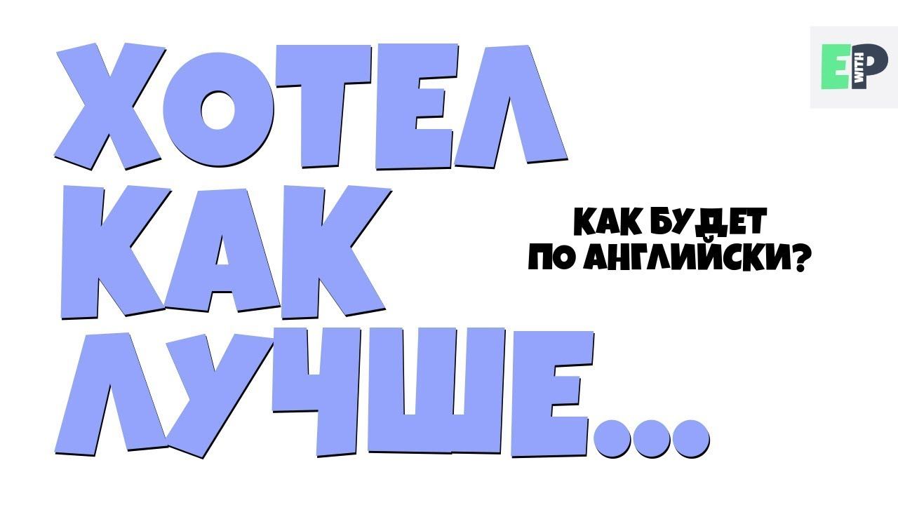 #24 "ХОТЕЛ КАК ЛУЧШЕ…" ♂ "I meant well..." смотреть онлайн