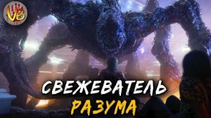 КРИПОВАЯ ХРЕНАТЕНЬ: СВЕЖЕВАТЕЛЬ РАЗУМА