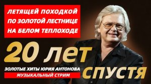 Золотые хиты Юрия Антонова! Музыкальный стрим с Максимом Мельниковым 1 февраля в 19-00