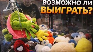 😱🕹 Возможно ли ВЫИГРАТЬ в автомате с игрушками?! Кран-машина против нас! 🧸🐊