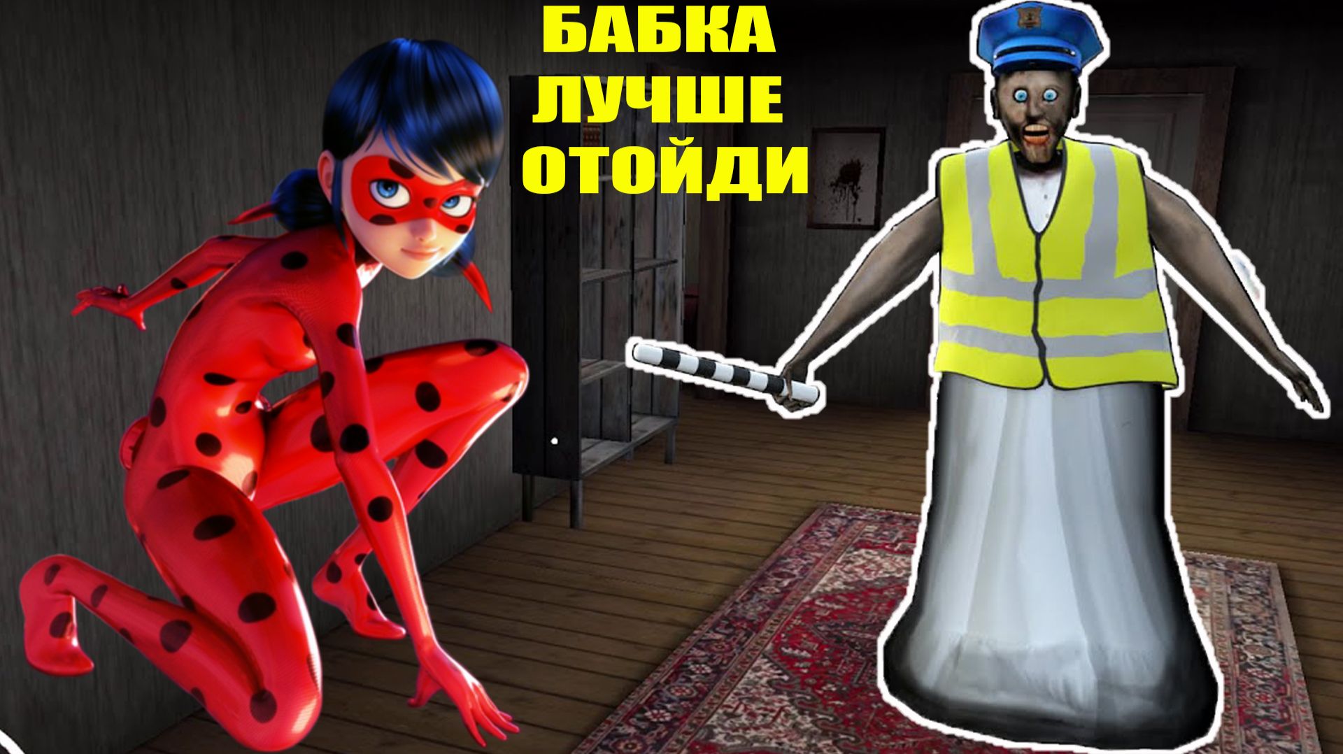 СЕКРЕТ БАБКИ ПОЛИЦЕЙСКОЙ БАБКИ ГРЕННИ В МАЙНКРАФТ смотреть онлайн