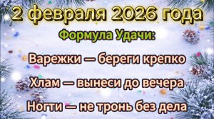 Народные приметы на 2 февраля 2026 года