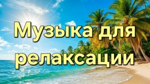 Музыка для релаксации