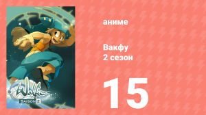 Вакфу 2 сезон 15 серия «Остров кволиков» (аниме-сериал, 2008)