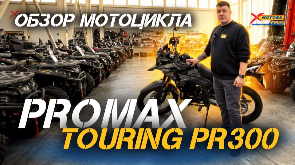Готов к путешествиям😎 Полный обзор мотоцикла (турэндуро) PROMAX TOURING PR300 от X-MOTORS смотреть онлайн