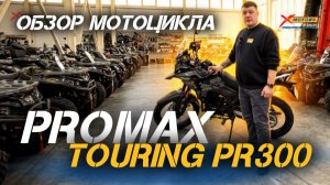 Готов к путешествиям😎 Полный обзор мотоцикла (турэндуро) PROMAX TOURING PR300 от X-MOTORS