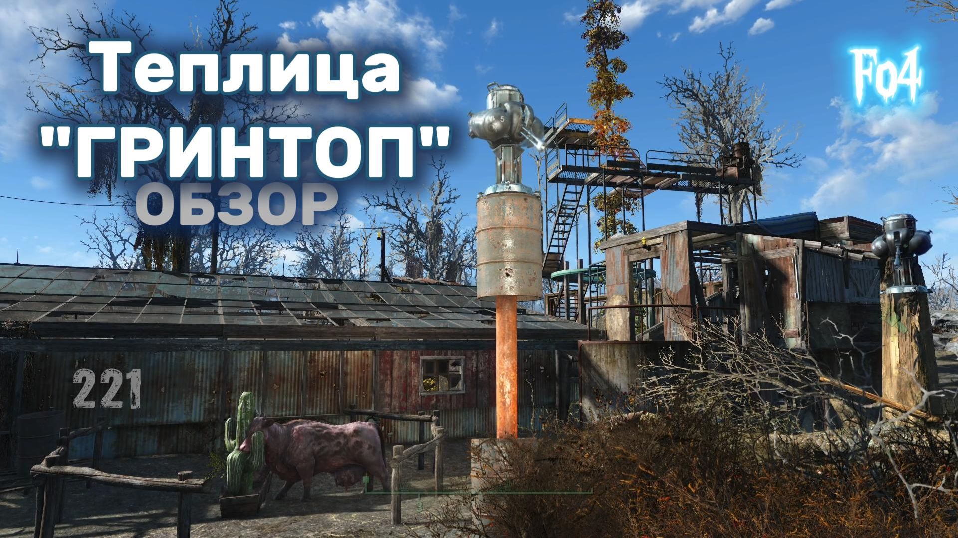 Fallout 4.Теплица ГРИНТОП- Обзор неПрохождение 221