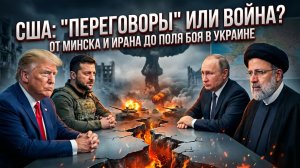 Марк Слебода | Переговоры США: от Минска до СВПД и украинского поля боя