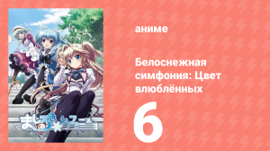 Белоснежная симфония: Цвет влюблённых 6 серия «Время купания цвета поиска» (аниме-сериал, 2011)