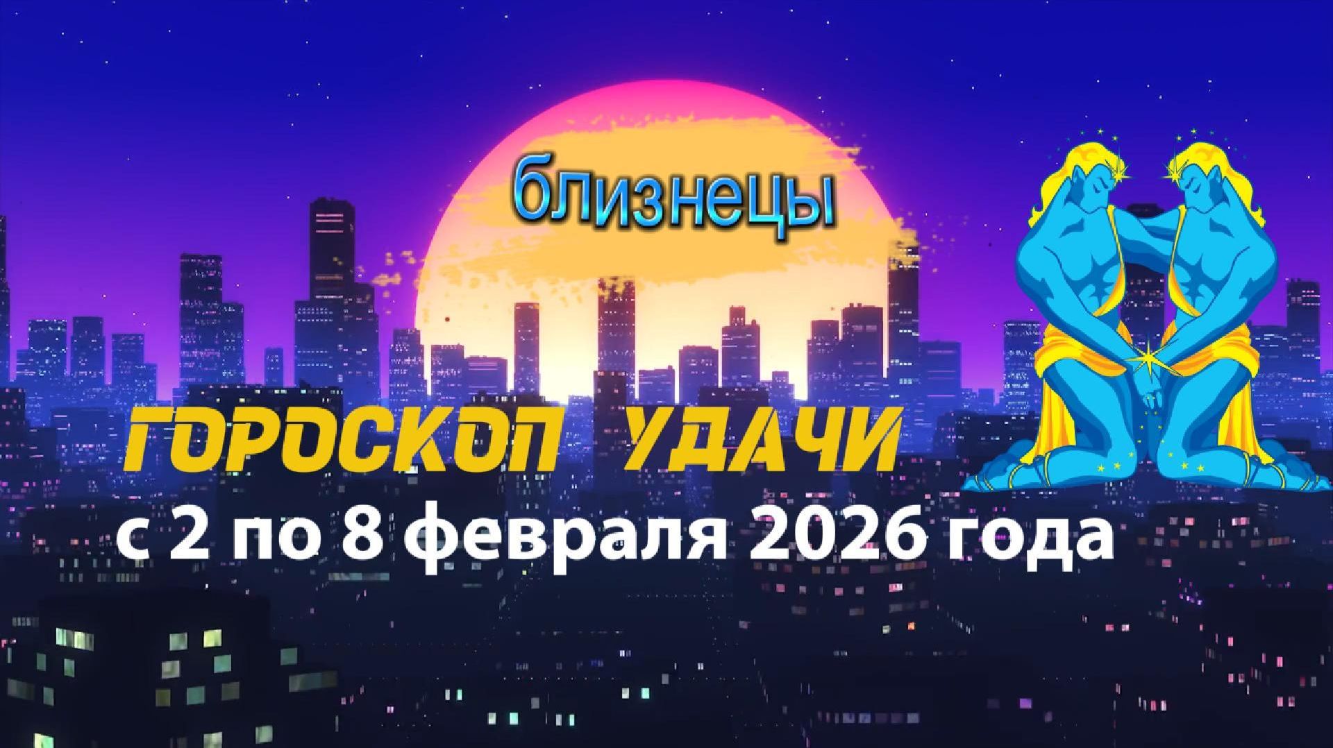 Гороскоп удачи с 2 по 8 февраля 2026 года. Близнецы смотреть онлайн