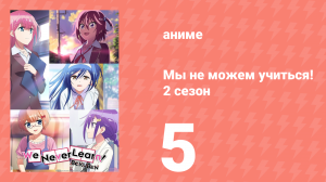 Мы не можем учиться! 2 сезон 5 серия (аниме-сериал, 2019)