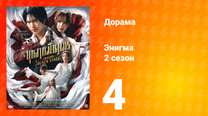 Энигма. Чёрная cцена 2 сезон 4 серия