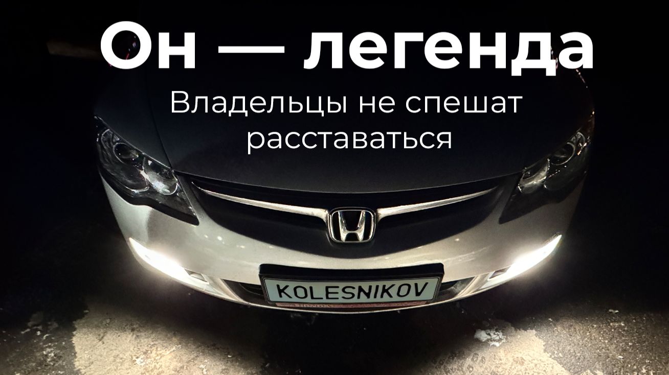 265 тысяч – не предел? Найди меня, если сможешь: обзор Honda Civic с пробегом за 500 т.р.#kolesnikov 265 тысяч – не предел? Найди меня, если сможешь: обзор Honda Civic с пробегом за 500 т.р.#kolesnikov