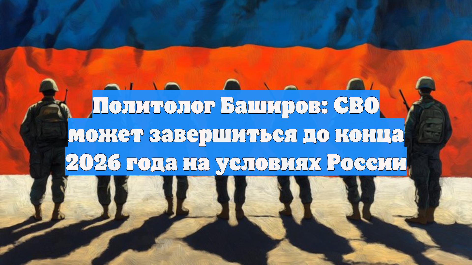 Политолог Баширов: СВО может завершиться до конца 2026 года на условиях России смотреть онлайн