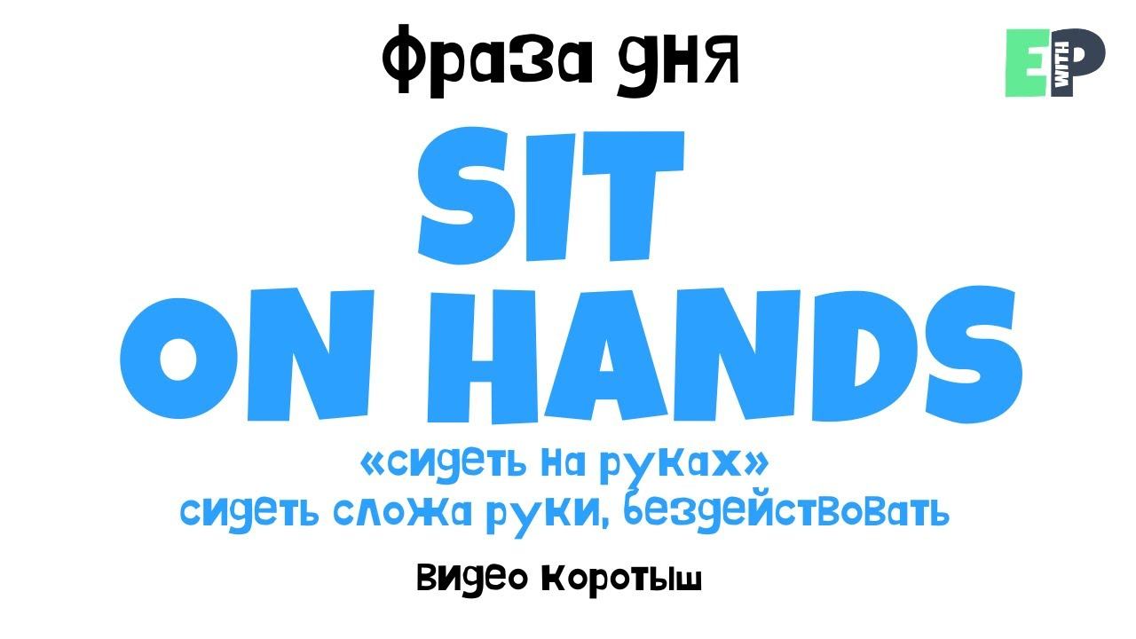 #13 “SIT ON HANDS” ♂️ “Сидеть сложа руки”. Видео-коротыш смотреть онлайн