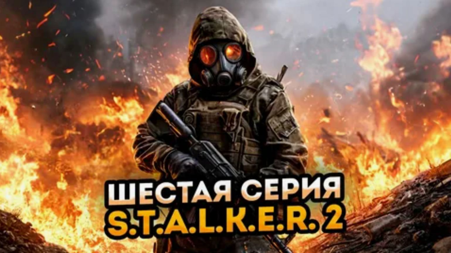 S.T.A.L.K.E.R. 2 Сердце Чернобыля_#6 ➤ Прохождение без коментариев смотреть онлайн