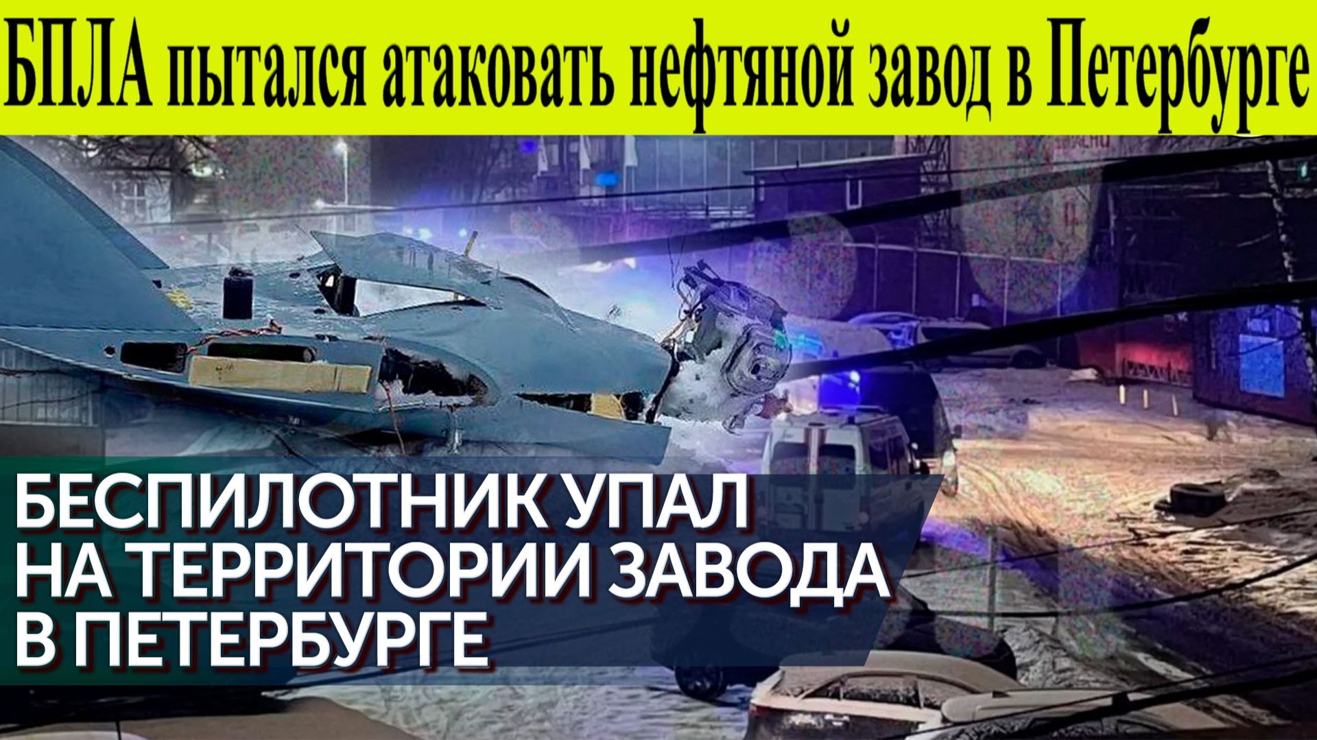 ВСУ атаковали нефтяной завод в Петербурге. При падении БПЛА произошел мощный взрыв 31.01.2026 Новост смотреть онлайн