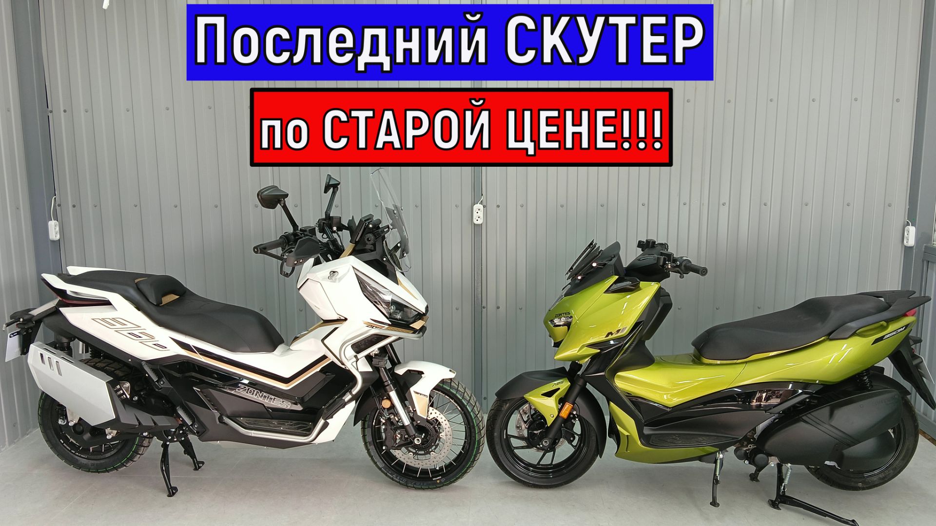 Последний Скутер по СТАРОЙ ЦЕНЕ! смотреть онлайн