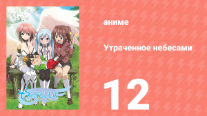Утраченное небесами 1 сезон 12 серия (аниме-сериал, 2009)
