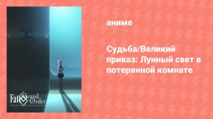 Судьба/Великий приказ: Лунный свет в потерянной комнате (аниме-сериал, 2017)